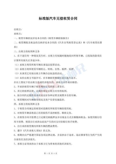 標(biāo)準(zhǔn)版汽車無償租賃合同