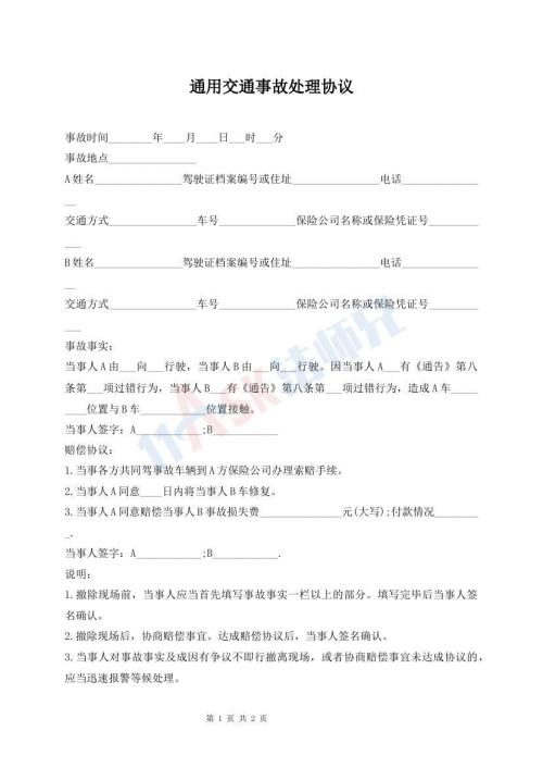 通用交通事故處理協(xié)議