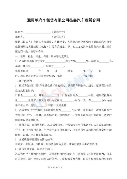 通用版汽車租賃有限公司掛靠汽車租賃合同