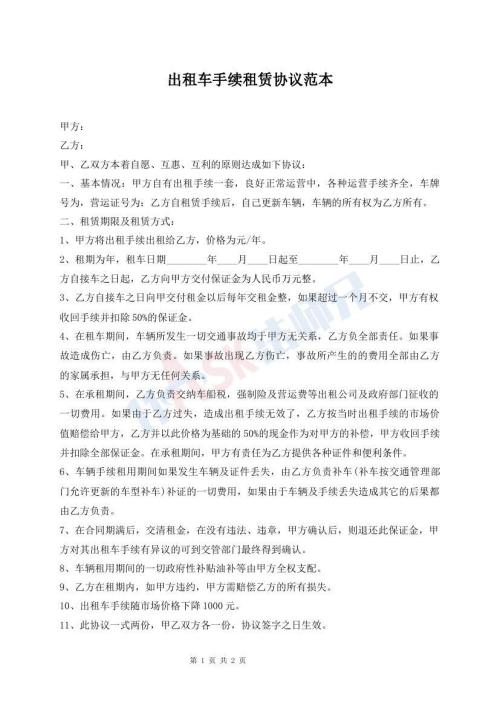 出租車手續(xù)租賃協(xié)議范本