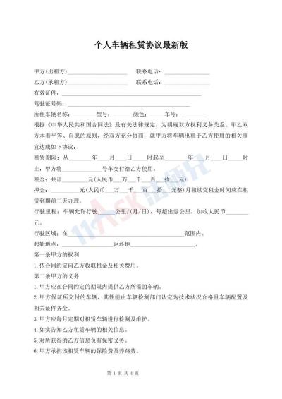個(gè)人車(chē)輛租賃協(xié)議最新版