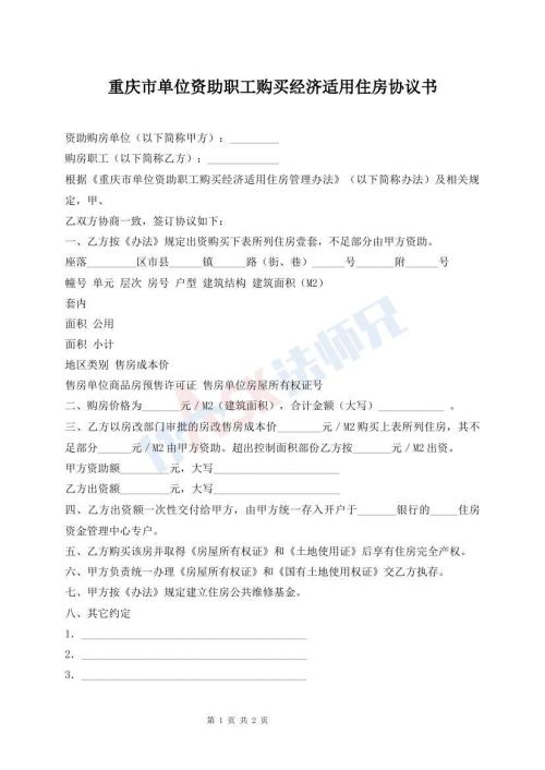 重慶市單位資助職工購買經(jīng)濟適用住房協(xié)議書