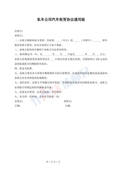 私車公用汽車租賃協(xié)議通用版