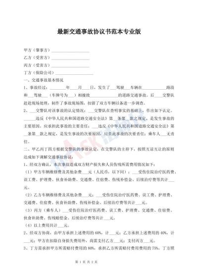 最新交通事故協(xié)議書范本專業(yè)版
