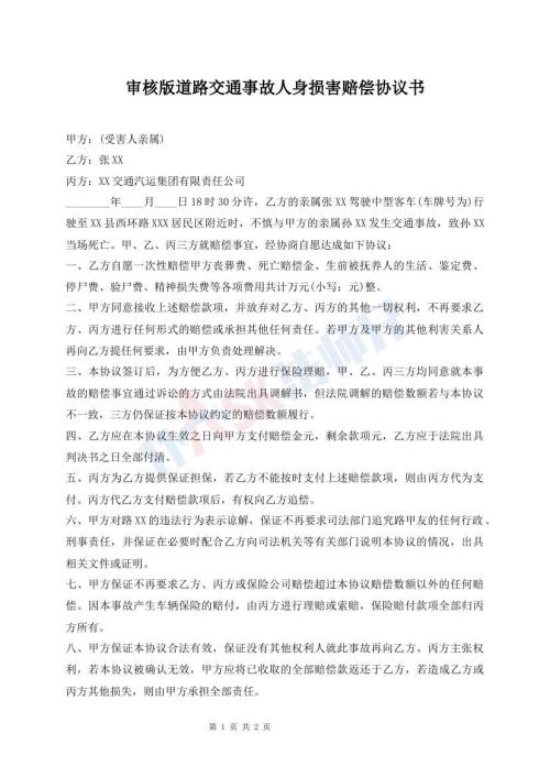 審核版道路交通事故人身損害賠償協(xié)議書