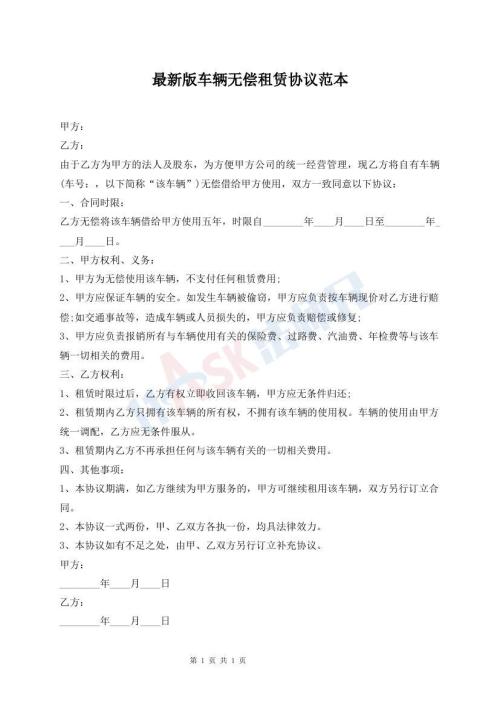 最新版車輛無償租賃協(xié)議范本
