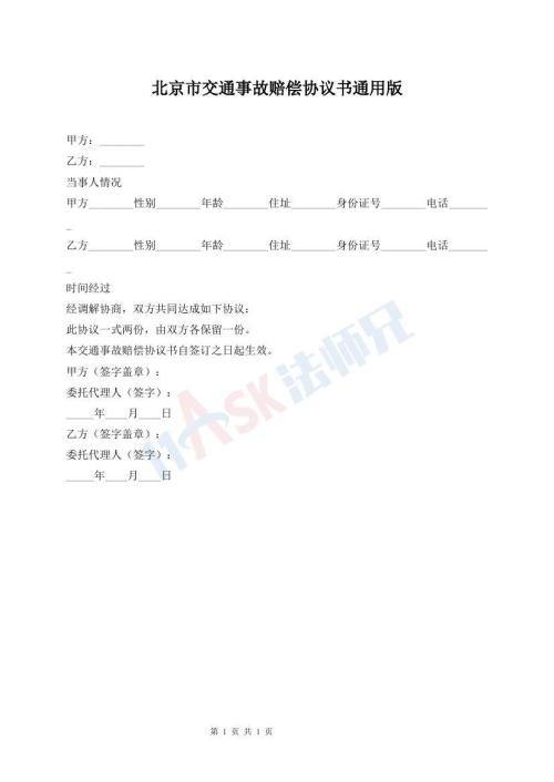 北京市交通事故賠償協(xié)議書通用版