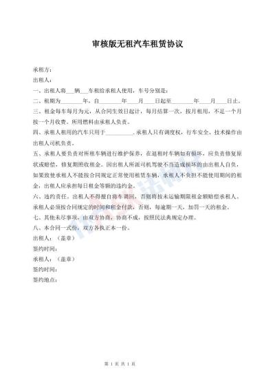 審核版無租汽車租賃協(xié)議