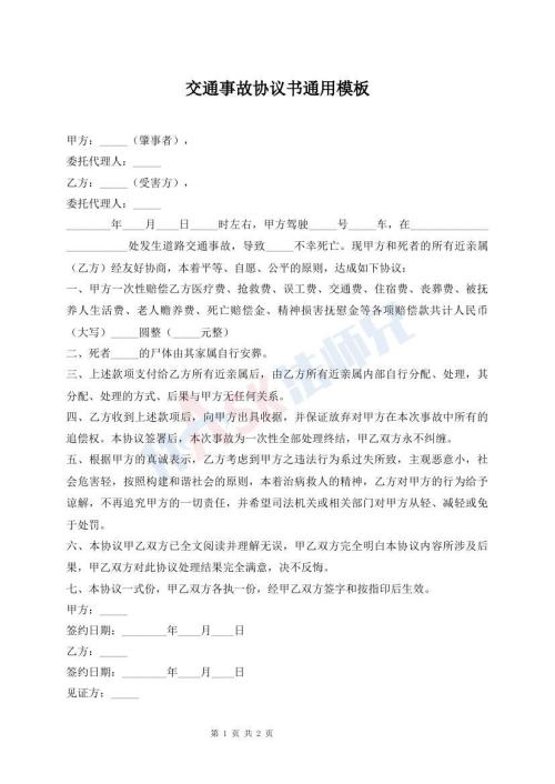 交通事故協(xié)議書通用模板
