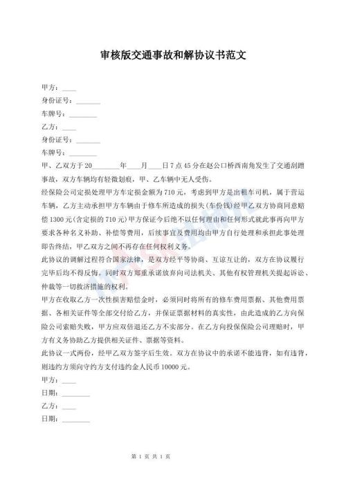 審核版交通事故和解協(xié)議書范文