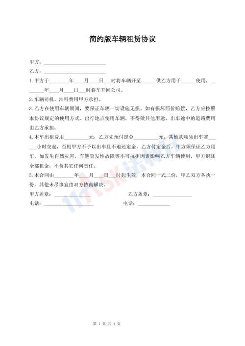 簡(jiǎn)約版車(chē)輛租賃協(xié)議
