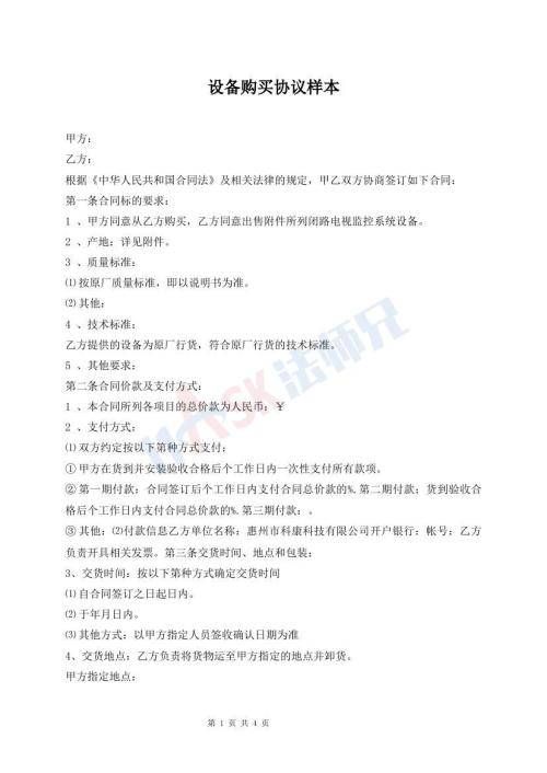 設(shè)備購買協(xié)議樣本