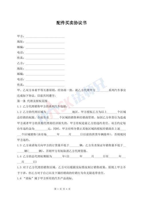 配件買賣協(xié)議書