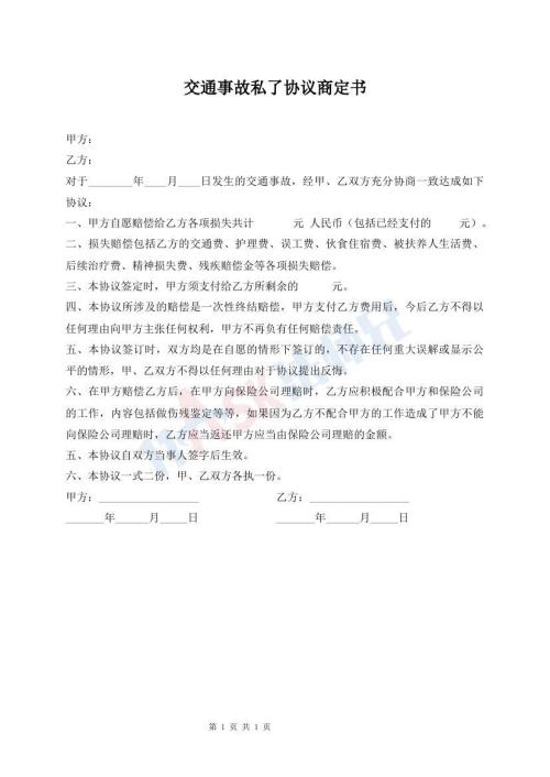 交通事故私了協(xié)議商定書