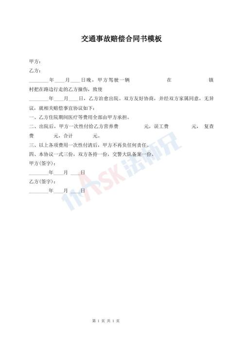 交通事故賠償合同書模板