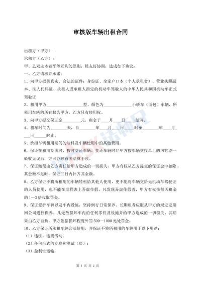 審核版車輛出租合同