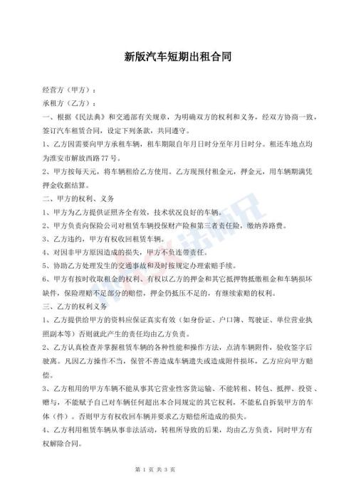 新版汽車短期出租合同