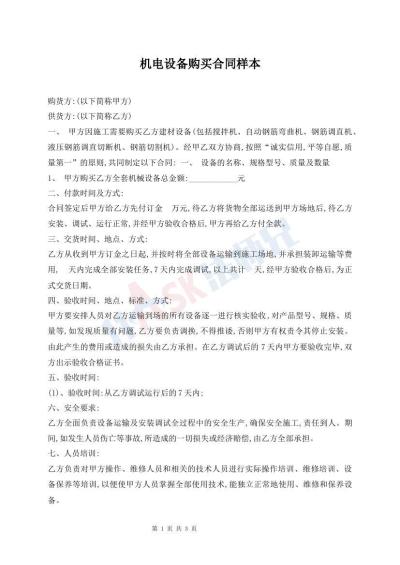 機(jī)電設(shè)備購買合同樣本