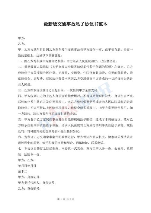 最新版交通事故私了協(xié)議書范本