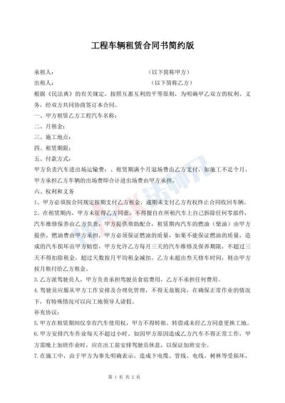 工程車(chē)輛租賃合同書(shū)簡(jiǎn)約版