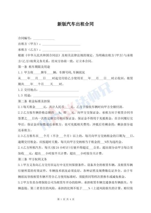 新版汽車出租合同