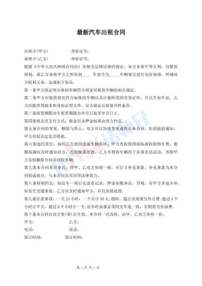 最新汽車出租合同
