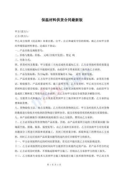 保溫材料供貨合同最新版