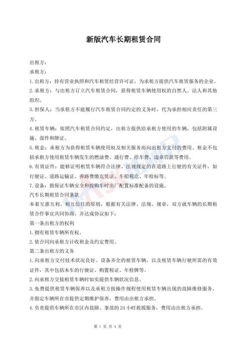 新版汽車長(zhǎng)期租賃合同