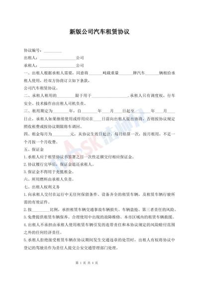 新版公司汽車租賃協(xié)議