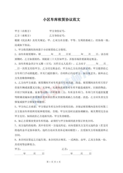小區(qū)車庫租賃協(xié)議范文