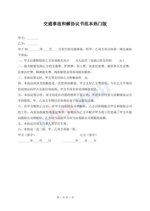 交通事故和解協(xié)議書范本熱門版