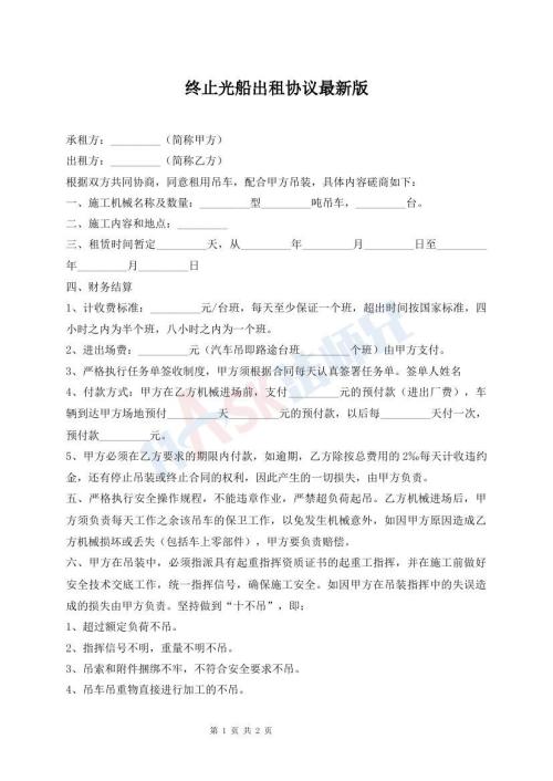 終止光船出租協(xié)議最新版
