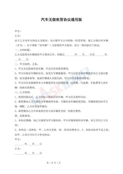汽車無償租賃協(xié)議通用版