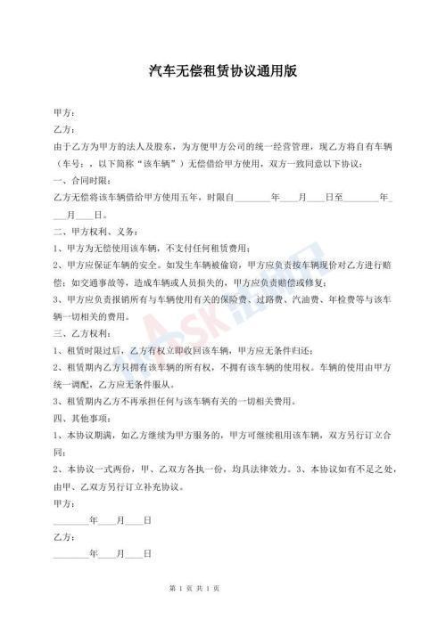 汽車無償租賃協(xié)議通用版