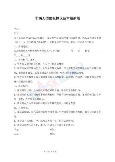 車輛無償出租協(xié)議范本最新版