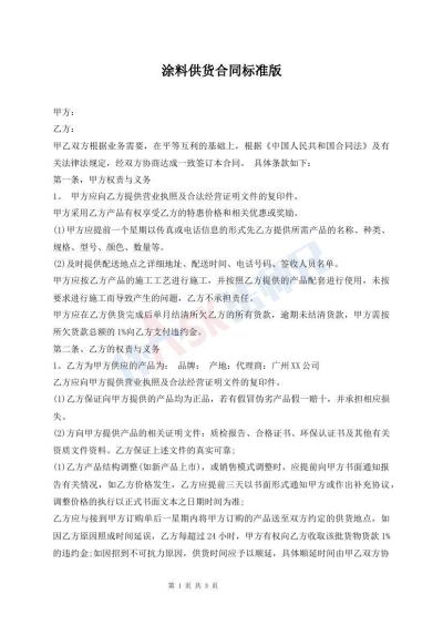涂料供貨合同標(biāo)準(zhǔn)版