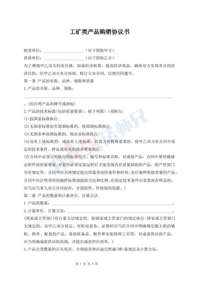 工礦類產(chǎn)品購銷協(xié)議書