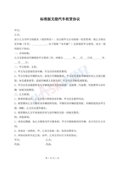 標準版無償汽車租賃協(xié)議