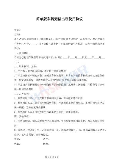 簡(jiǎn)單版車輛無償出租使用協(xié)議