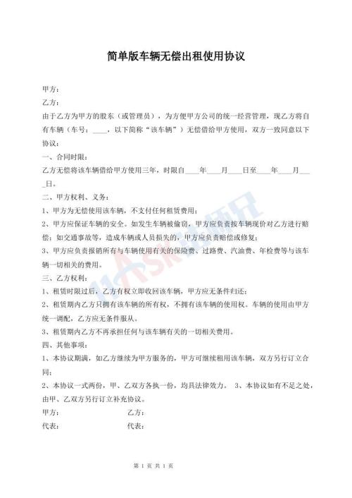 簡單版車輛無償出租使用協(xié)議