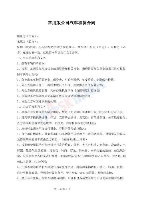 常用版公司汽車租賃合同