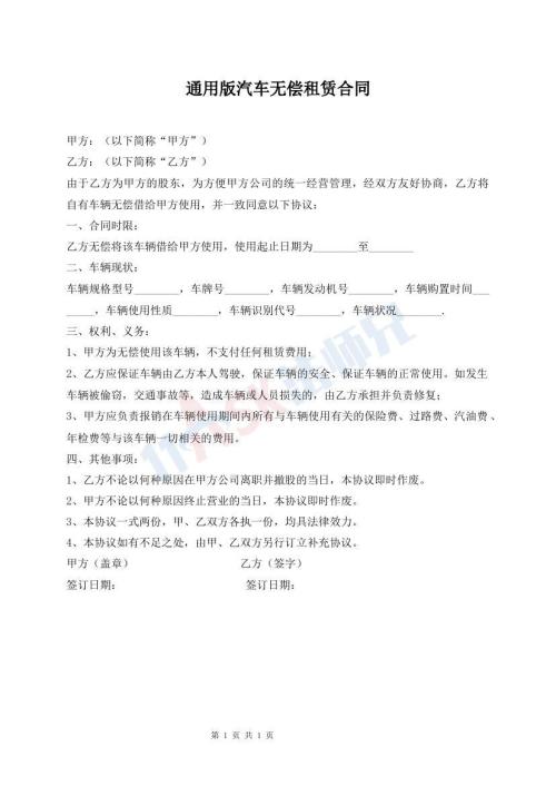 通用版汽車無(wú)償租賃合同
