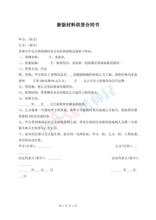 新版材料供貨合同書