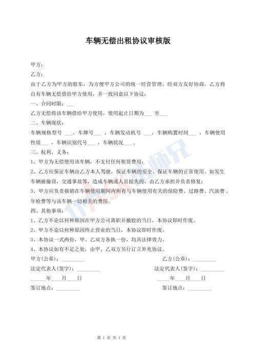 車輛無償出租協(xié)議審核版
