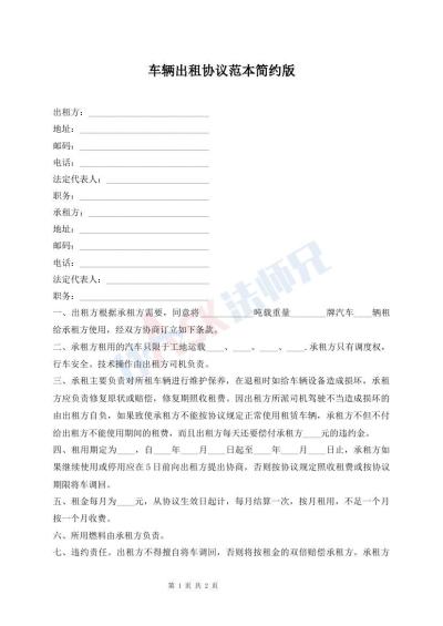 車(chē)輛出租協(xié)議范本簡(jiǎn)約版