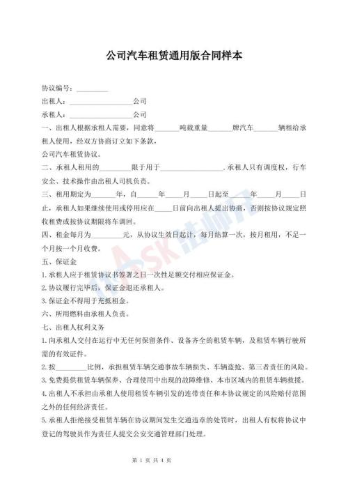 公司汽車租賃通用版合同樣本