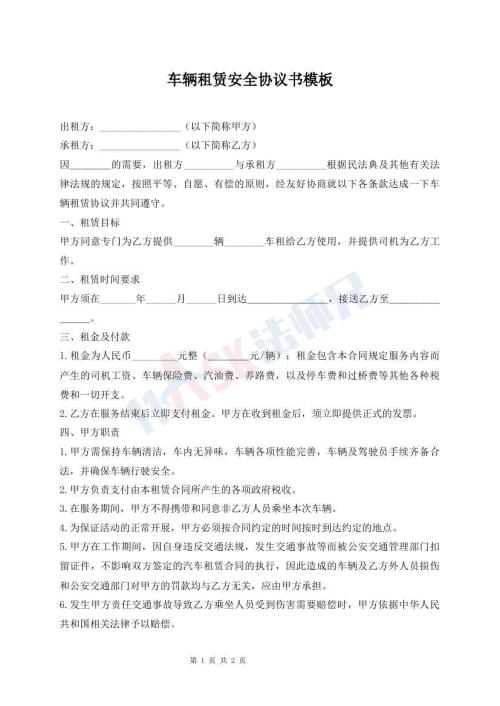 車(chē)輛租賃安全協(xié)議書(shū)模板