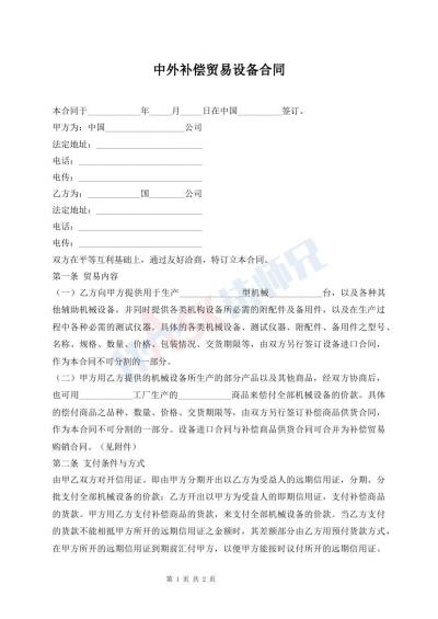 中外補(bǔ)償貿(mào)易設(shè)備合同