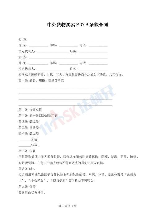 中外貨物買賣ＦＯＢ條款合同