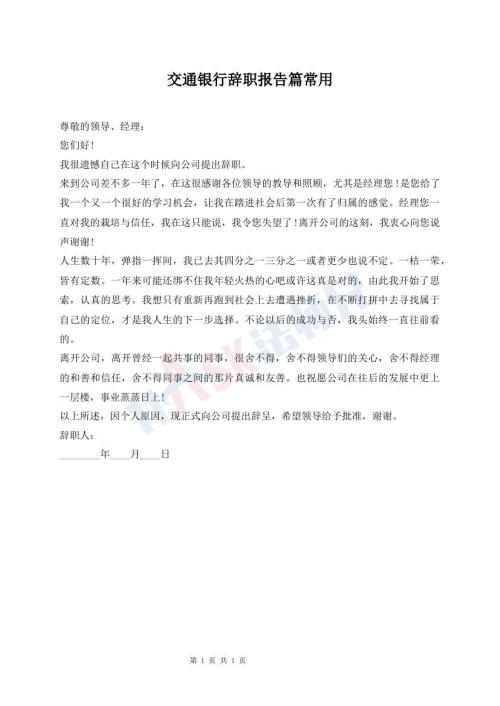 交通銀行辭職報(bào)告篇常用